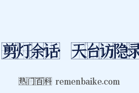 剪灯余话·天台访隐录是什么意思的图片